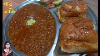 পাও ভাজি রেসিপি || Pav Bhaji Recipe || Pav Bhaji Recipe In Mumbai Style || Pav Bhaji