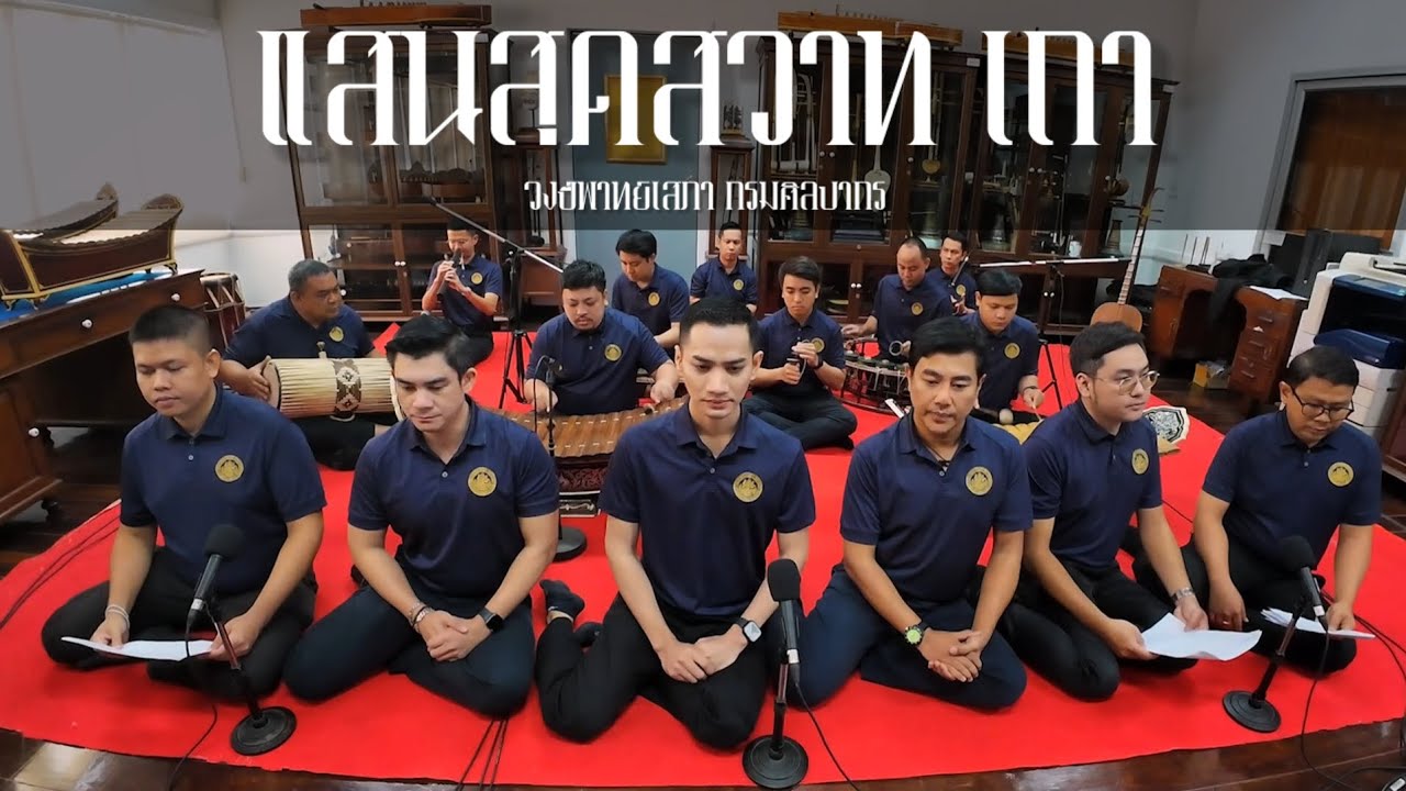 แสนสุดสวาท เถา - วงปี่พาทย์เสภา กรมศิลปากร