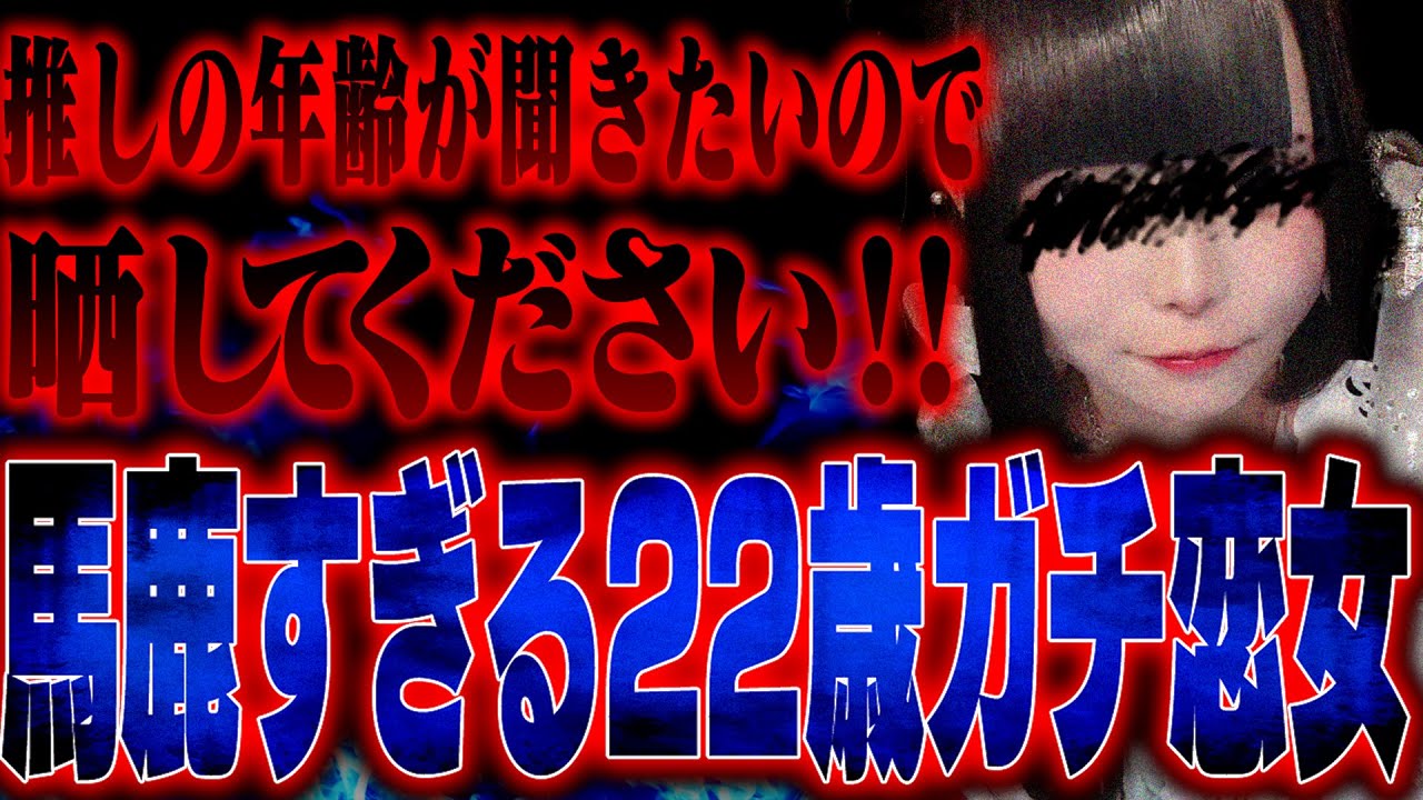 【神回】ツイキャス主に依存しまくる虚言女が色々やばすぎるwww本人と話して更なる事実がwww