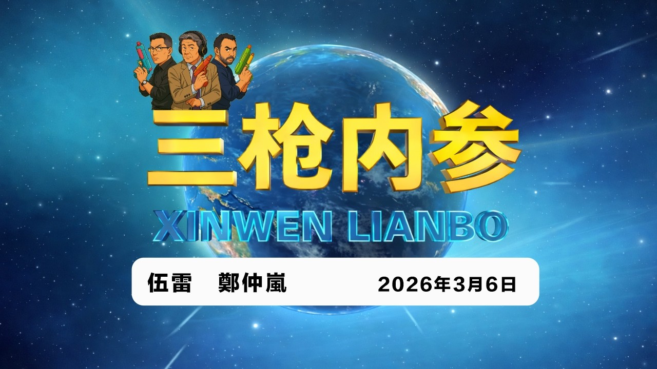 2026.3.6 三槍內參036・/伊朗局勢對台灣和日本的影響/台灣棒球隊WBC經典賽迎戰日本/兩會代表反人類發言