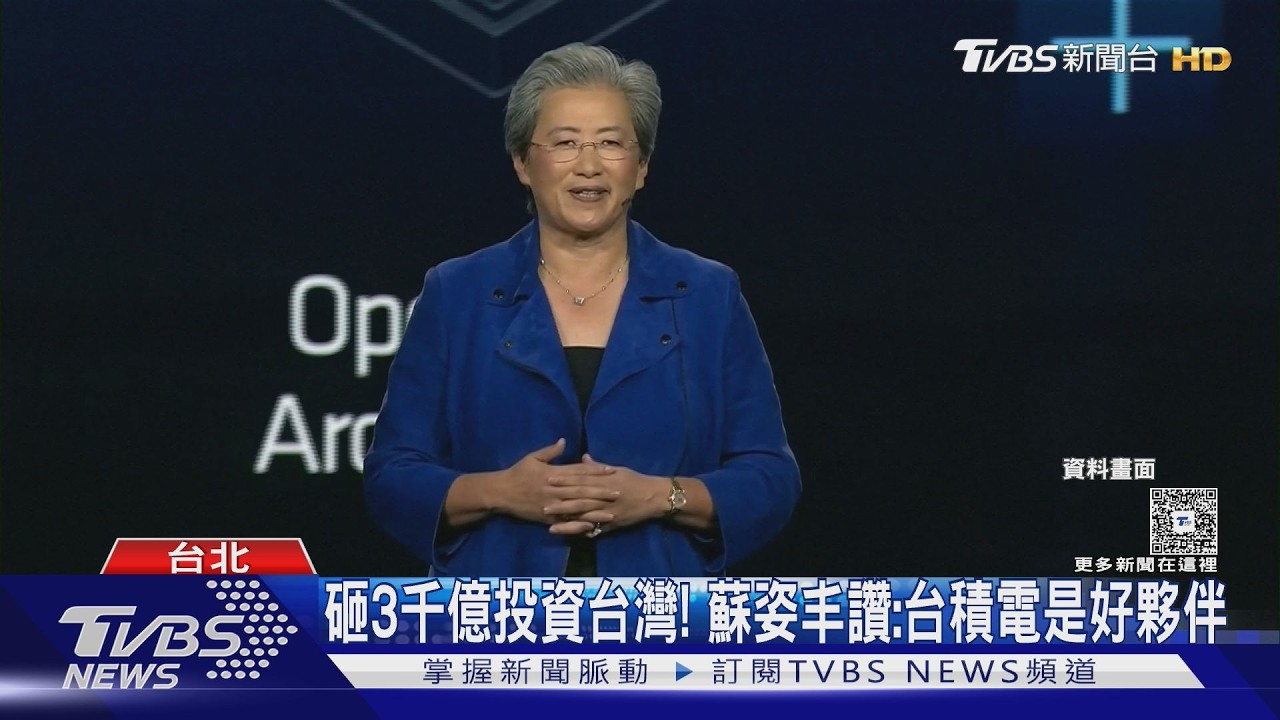 砸3千億投資台灣! 蘇姿丰讚:台積電是好夥伴｜TVBS新聞 @TVBSNEWS01