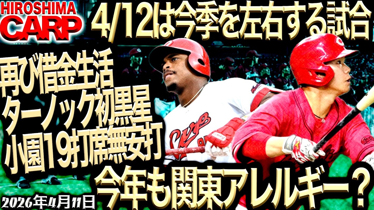 本日のBAYSTARS対広島カープ Tomorrow is the crucial day! Hiroshima Carp vs. Yokohama DeNA