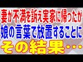 【スカッとする話】妻が不満を訴え実家に帰ったが、娘の言葉で放置することに。その結果…