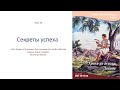 Секреты успеха | субботняя школа 6.03.2021 г.