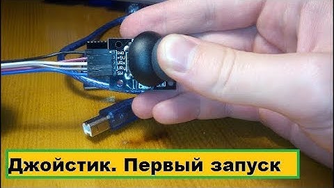 Как подключить джойстик к Ардуино | Первый запуск