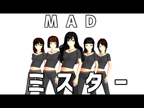 【MAD】ミスター / KARA