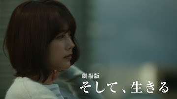 「劇場版 そして、生きる」予告編