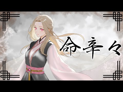 cover】命辛々/シクフォニ【歌ってみた】 - YouTube