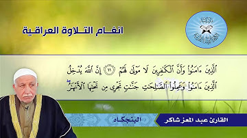 سورة محمد - القارئ الحاج عبد المعز شاكر - البنجكاه