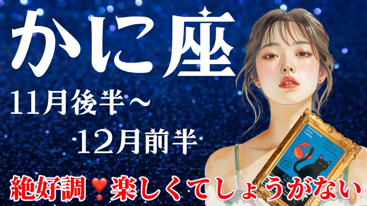 【蟹座♋️11月後半～12月上旬タロット運勢】見て‼️絶好調🌈仕事も恋愛も素敵💕これは楽しいに決まってる展開‼️