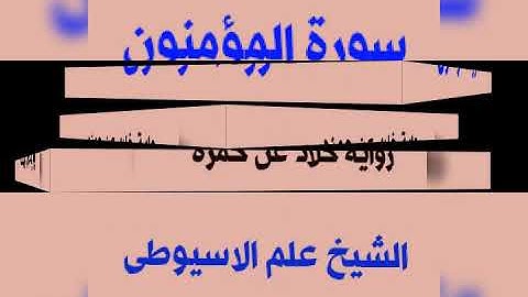 سورة المؤمنون برواية خلاد عن حمزه بصوت القارئ الشيخ علم الاسيوطى