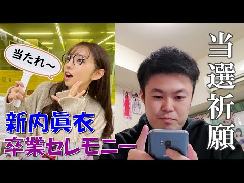 【乃木坂46】新内眞衣 卒業セレモニー当落発表！！！！