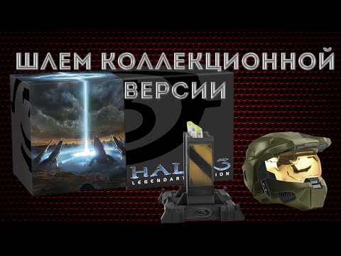 Видео: Спечелете Halo 3 Legendary Edition