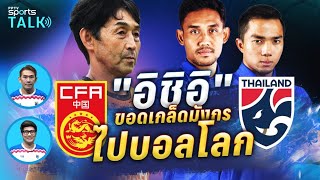 PPTV SPORTS TALK EP.33 | "อิชิอิ" ขอดเกล็ดมังกร พาไทยไปฟุตบอลโลก