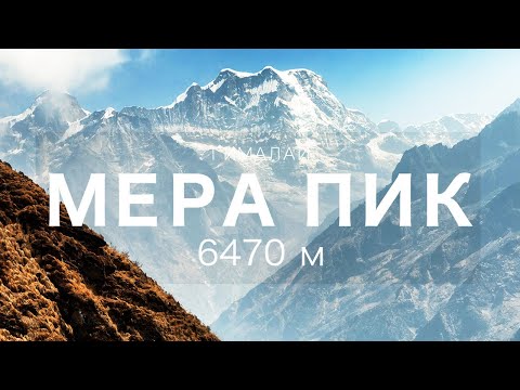 Восхождение на Мера Пик (6470 м)