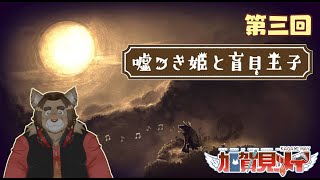 【嘘つき姫と盲目王子】第三回【最終回】【ネタバレあり】積みゲー消化隊 2025/06/19