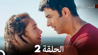 ابنة السفيرالحلقة 2 (Arabic Dubbing) FULL HD