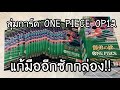 UNBOXING ONE PIECE CARD GAME OP-12 แก้มืออีกสักกล่อง!! ワンピースカード 師弟の絆 開封 | NKinJapan