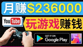 玩热门手机游戏，月赚236000美元｜轻松简单的赚钱方法，有 ... 