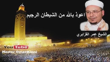 الشيخ عمر القزابري خواتيم سورة البقرة في مسجد الحسن الثاني  رمضان 2017/ 1438