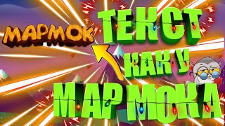 Как Сделать Текст Как У Мармока // На Андроид!