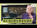 一部電影少了「場記」來監督劇本，這部電影將會變成怎麼樣？｜科普小知識｜GQ Taiwan