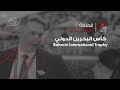 Ahl Alkhayl S8 EP1 Flat Race Bahrain International Trophy 14 Nov 2025 Ahl Alkhayl S8 EP1 Flat Race Bahrain International Trophy 14 Nov 2025