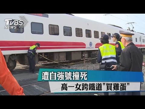 高一女跨鐵道「買雞蛋」　遭自強號撞死