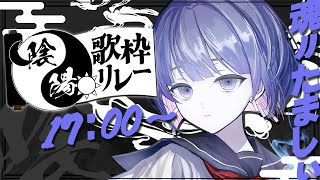 〖 #陰陽歌枠リレー 〗陰の世界からこん魂～🎐あなたへ癒しの弾き語り！〖魂〃たましぃ/VTuber〗 #たましぃ服着ろ