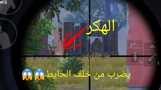 سحبنه الهكر و قتلناه بطريقه ذكيه ببجي مبايل