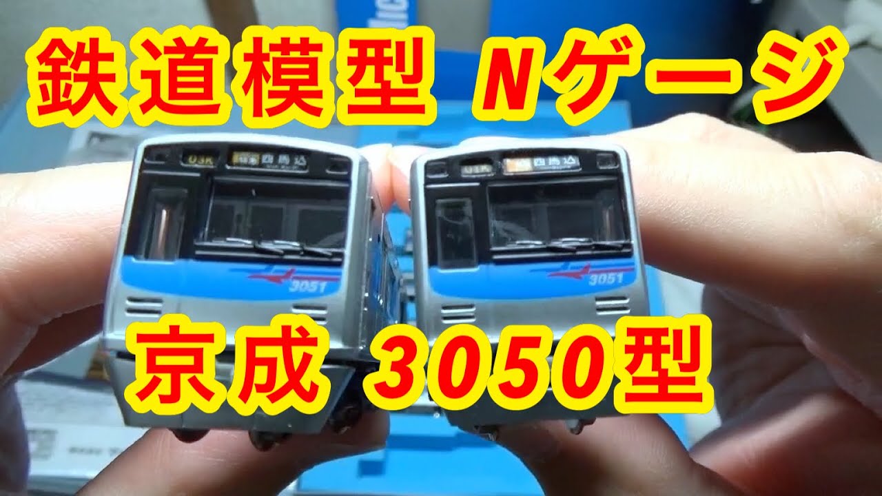 Micro Ace Keisei 3050 Series N Gauge Model Railway - YouTube