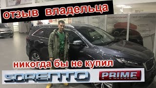 KIA SORENTO PRIME. РЕАЛЬНЫЙ ОТЗЫВ ВЛАДЕЛЬЦА. 'ЛУЧШЕ БЫ 'ПОДКОПИЛ' И КУПИЛ ДРУГУЮ МАШИНУ'. ШОК!!!