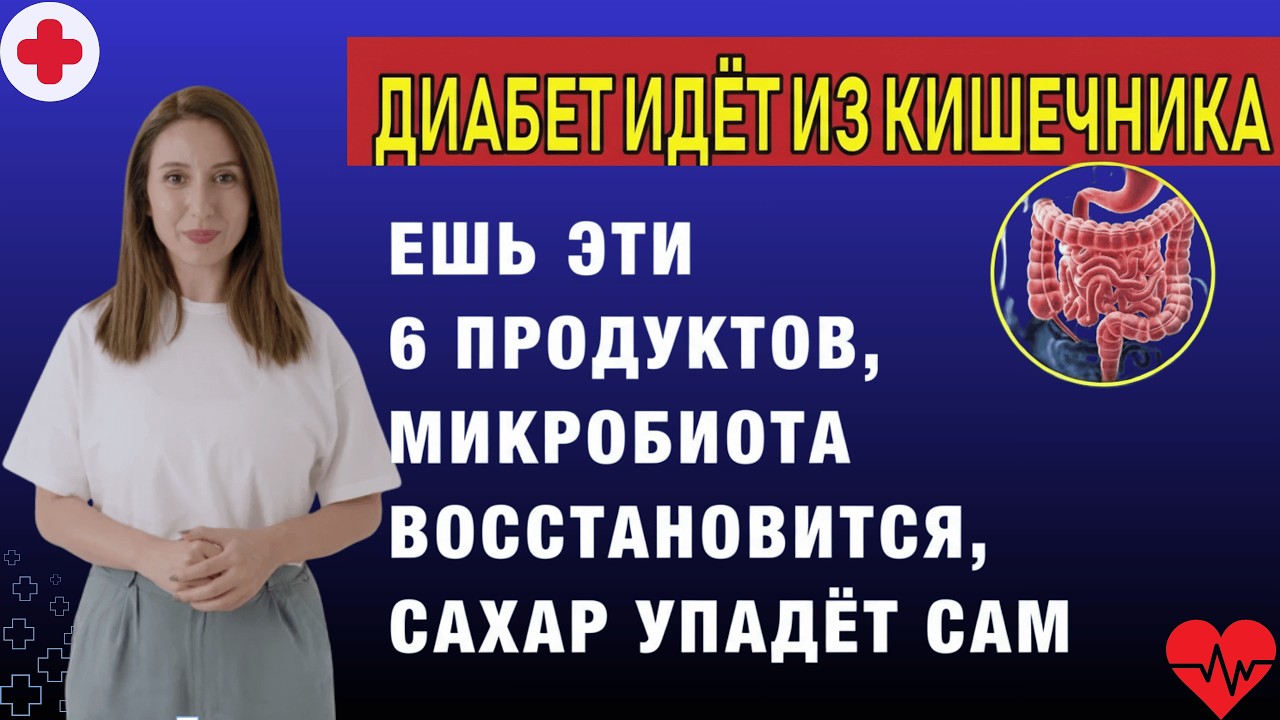 Восстановите микробиоту — сахар упадёт САМ! Врач объясняет простым языком.