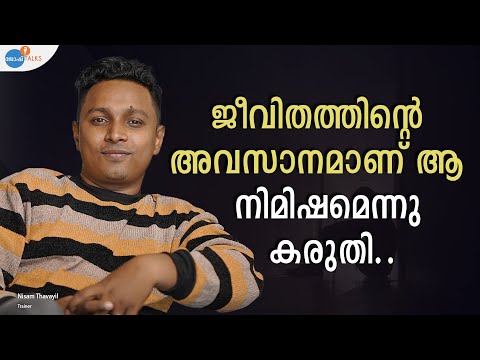 പഠിപ്പില്ലെങ്കിലും ജീവിതത്തിൽ വിജയിക്കാൻ ഒരു വഴി - Speak Up! | Nisam Thavayil | Josh Talks Malayalam