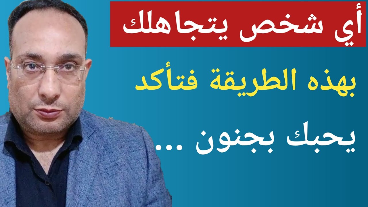أى شخص يتجاهلك بهذه الطريقة تأكد أنه يحبك بجنون ولا يتوقف عن التفكير بك