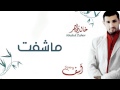 نشيد ماشفت أداء خالد زاهر ألبوم اسف mp3