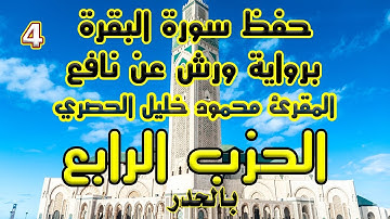 سورة البقرة بالحدر الحزب الرابع للمراجعة برواية ورش  عن نافع للمقرئ محمود خليل الحصري