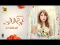 مسلسل فرح ليلي الحلقة | 22 | farah laila Series Eps
