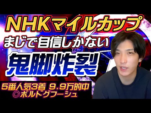 【NHKマイルC2022最終結論】京都新聞杯3連複9.9万円的中‼️流れ来てます！本命はまじで自信しかないこの馬！😊