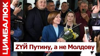 Путин потерпел стратегическое поражение в Молдове. Теперь внимание на Брянск и Белгород!