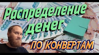 💰💸💰💸💰💸Распределение денег по конвертам Апрель . 23750