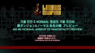 거울 던전 6 Normal 영생의 거울 프리뷰 / 鏡ダンジョン6ノーマル 永生の鏡  プレビュー/ MD #6 Normal Mirror of Immortality Preview