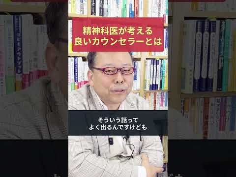 精神科医が考える「良いカウンセラー」とは？【精神科医・樺沢紫苑】のサムネイル