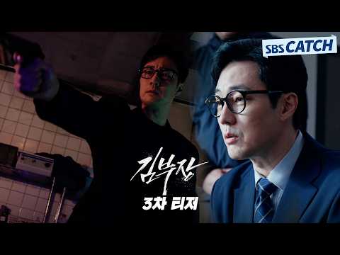 [3차 티저] “빨리 민지부터 찾자” 소지섭X최대훈X윤경호, <strong>딸바보</strong> 아빠들의 살벌한 액션 본능💢 #김부장 #SBSCatch