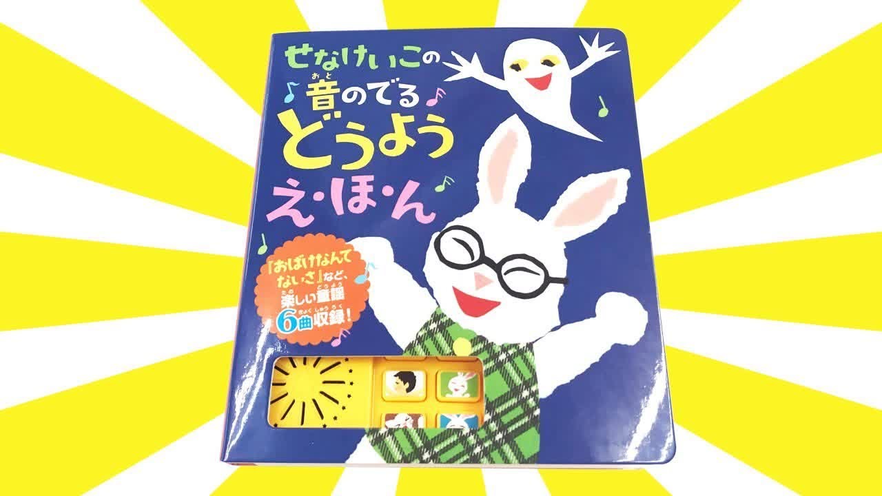 Kids 読み聞かせ絵本「せなけいこの音のでるどうようえ・ほ・ん