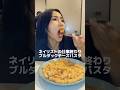 ブルダックソースは偉大ってことです🧀🌶️🍝#爆食#爆食い#asmr#ネイリスト#ブルダック