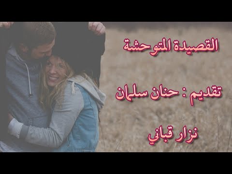 أحبيني بلا عقد القصيدة المتوحشة نزار قباني نزار قبانى كاظم الساهر