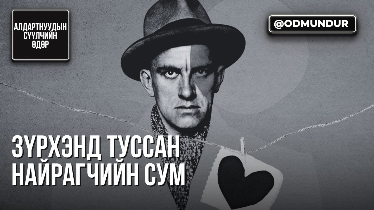 Зүрхэнд туссан найрагчийн сум - Маяковский - СҮҮЛЧИЙН ӨДӨР