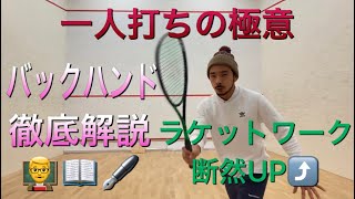 スカッシュ 一人打ち バックハンド ラケットワークを上げるには一人打ちでひたすら研究 りょーせいず解説付き Youtube スカッシュ 一人打ち バックハンド ラケットワークを上げるには一人打ちでひたすら研究 りょーせいず解説付き Youtube