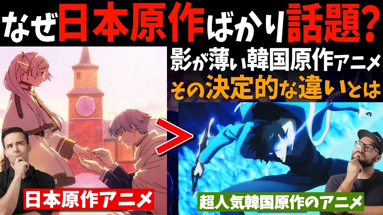【海外の反応】超人気のはずなのに何故か話題にならない韓国原作のアニメ。その決定的な違いを海外アニメファンが指摘【反応集】